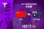 女足亚洲杯半决赛⚽中国队VS澳大利亚队⏰北京时间3月17日18:00