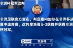 不认！记者：塞内加尔不想就此罢休，或提交国际体育仲裁法庭处理