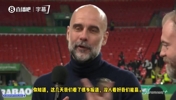 瓜帅：枪手是英超标杆，赢他们很荣幸！塔帅团队尽显风度！