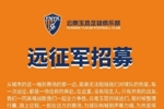 云南玉昆2026怡宝中超联赛第四轮客场远征招募公告