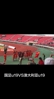 燃！实拍：国足U19小将们赛后与球迷共同挥舞五星红旗庆祝胜利