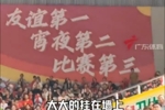 &ldquo;粤BA&rdquo;口号抢眼：友谊第一，宵夜第二，比赛第三！