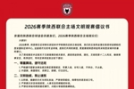 2026赛季陕西联合主场文明观赛倡议书🎙