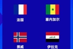 伊拉克抢得最后一席，世界杯将与法国、塞内加尔、挪威同组！