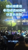 成王败寇！实拍：上海德比赛后申花球迷高唱&ldquo;汉堡大米歌&rdquo;