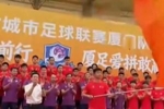 剑指冠军！&ldquo;闽超&rdquo;厦门队今天下午举行出征仪式，4月19日战福州