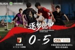 逐梦德甲选拔队到达德国的首场热身赛，5-0奥格斯堡U15&U16混编队