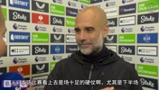 瓜迪奥拉赛后采访：对手很有侵略性，尘埃落定之前我们会继续努力