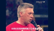 沧海桑田！名场面：安切洛蒂带领米兰在夺冠盛典上高歌！