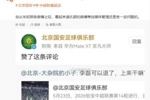 这&hellip;&hellip;媒体人晒图：国安官博点赞球迷攻击李磊的评论