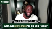 追梦：布伦森夺冠才能与库里比较，未来西决不会总是马刺对雷霆！