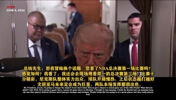 特朗普点评尼克斯前两场表现：布伦森表现亮眼，唐斯也十分出色！