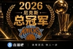 百家争鸣？尼克斯4-1马刺成功登顶 NBA连续8年都是不同球队夺冠