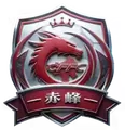 赤峰队