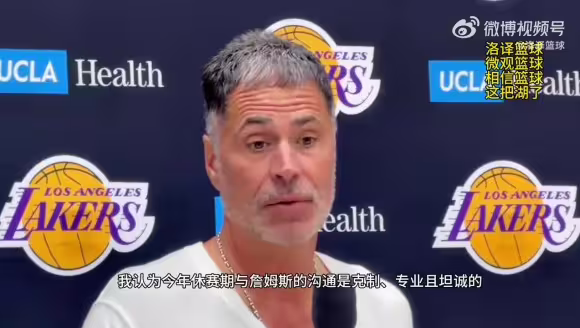 佩林卡谈詹姆斯离开湖人：双方分手很体面！很感激这段合作关系