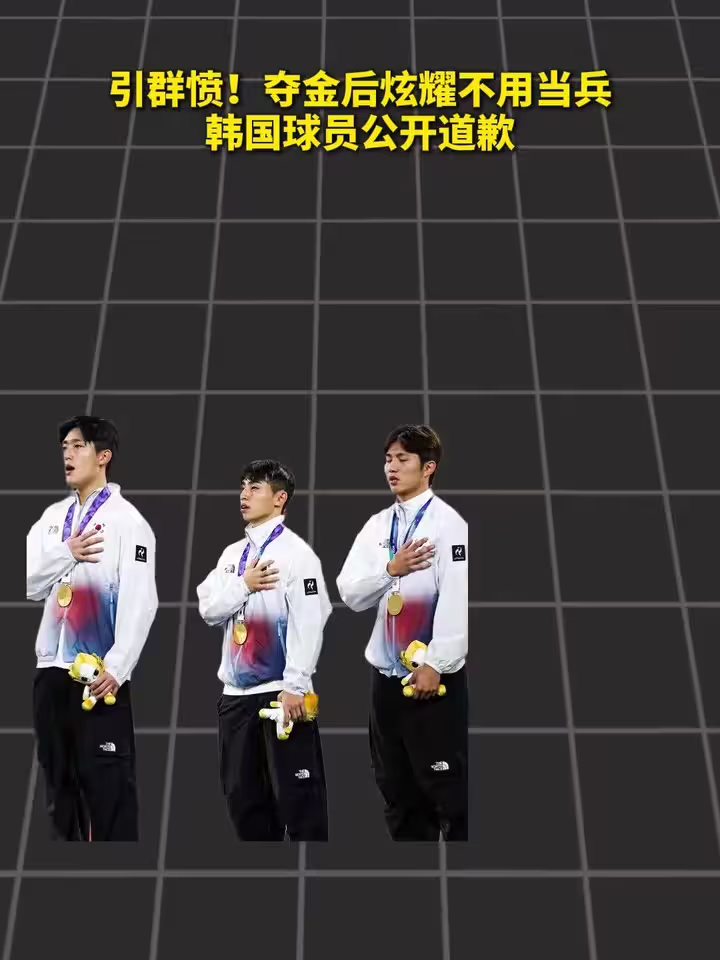 玩火？夺金后炫耀不用当兵，韩国球员公开道歉！